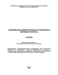 cover of the book Современные международные отношения и мировая политика