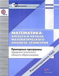 cover of the book Примерные программы среднего (полного) общего образования. Математика: алгебра и начала анализа, геометрия. 10-11 классы