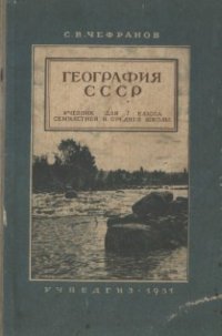 cover of the book География СССР. 7 класс