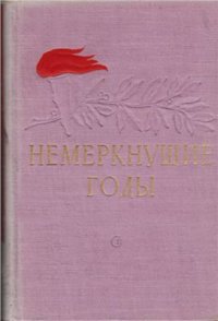 cover of the book Немеркнущие годы. Очерки и воспоминания о Красном Петрограде (1917 - 1919 гг.)