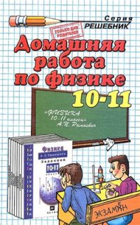 cover of the book Домашняя работа по физике за 10-11 классы