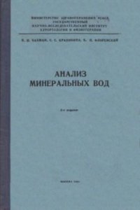 cover of the book Анализ минеральных вод