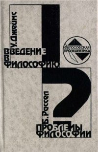 cover of the book Введение в философию. Проблемы философии