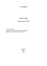 cover of the book Essay writing. Как написать Эссе