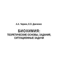 cover of the book Биохимия: теоретические основы, задания, ситуационные задачи