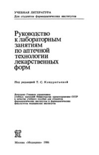 cover of the book Руководство к лабораторным занятиям по технологии лекарственных форм