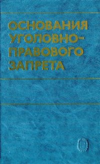 cover of the book Основания уголовно-правового запрета (криминализация и декриминализация)