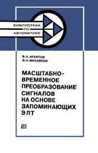 cover of the book Масштабно-временное преобразование сигналов на основе запоминающих ЭЛТ