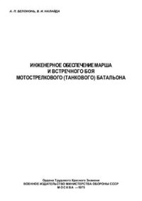 cover of the book Инженерное обеспечение марша и встречного боя