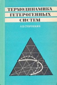 cover of the book Термодинамика гетерогенных систем. Части 1-2