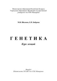 cover of the book Генетика