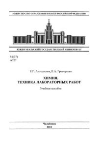 cover of the book Химия. Техника лабораторных работ