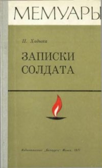 cover of the book Записки солдата