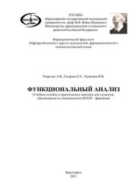 cover of the book Функциональный анализ