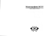 cover of the book Механика деформирования криволинейных стержней: монография