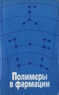 cover of the book Полимеры в фармации