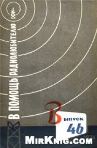 cover of the book В помощь радиолюбителю