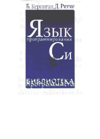 cover of the book Язык программирования Си