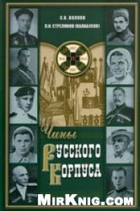 cover of the book Чины Русского Корпуса