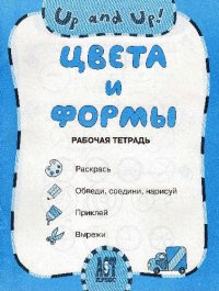 cover of the book Цвета и формы. Colours and shapes