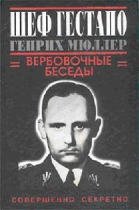 cover of the book Шеф гестапо Генрих Мюллер. Вербовочные беседы