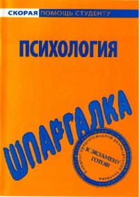 cover of the book Шпаргалка по психологии