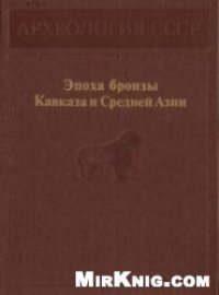 cover of the book Эпоха бронзы Кавказа и Средней Азии