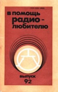 cover of the book В помощь радиолюбителю