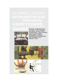 cover of the book Эргономические принципы конструирования