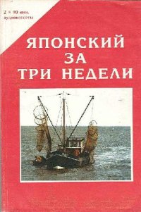 cover of the book Японский за три недели