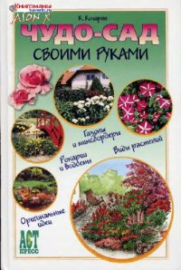 cover of the book Чудо-сад своими руками: [газоны и миксбордеры, рокарии и водоёмы, виды растений, ориг. идеи]