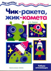 cover of the book Чик - ракета, жик - комета