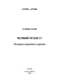 cover of the book Черный орден СС. История охранных отрядов