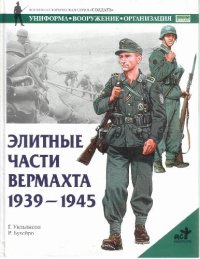 cover of the book Элитные части вермахта, 1939-1945 [Пер. с англ.]