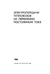 cover of the book Электропередачи тепловозов на переменно-постоянном токе