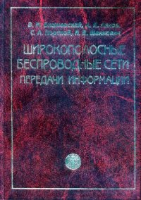 cover of the book Широкополосные беспроводные сети передачи информации