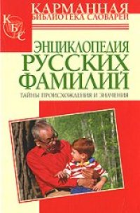 cover of the book Энциклопедия русских фамилий: тайны происхождения и значения