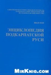 cover of the book Энциклопедия Подкарпатской Руси