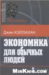 cover of the book Экономика для обычных людей: Основы австрийской экономической школы