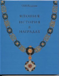 cover of the book Япония: история в наградах