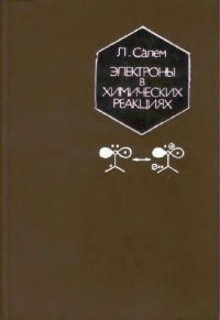 cover of the book Электроны в химических реакциях