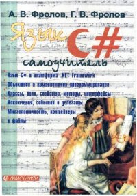 cover of the book Язык С#. Самоучитель