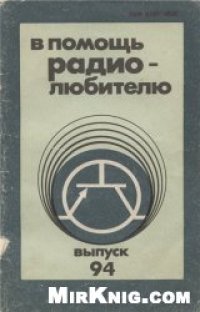 cover of the book В помощь радиолюбителю