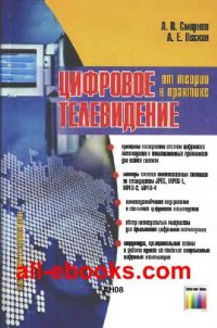 cover of the book Цифровое телевидение: от теории к практике: [принципы построения систем цифрового телевидения и телевиз. приемников для таких систем: методы сжатия телевиз. сигналов по стандартам JPEG, MPEG-1, MPEG-2, MPEG-4: помехоустойчивое кодирование в системах цифро