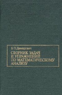 cover of the book Сборник заданий по математическому анализу