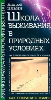 cover of the book Школа выживания в природных условиях