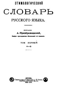 cover of the book Этимологический словарь русского языка в 3-х томах (А-О)