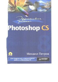 cover of the book Эффективная работа: Photoshop CS