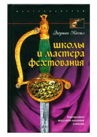 cover of the book Школы и мастера фехтования. Благородное искусство владения клинком