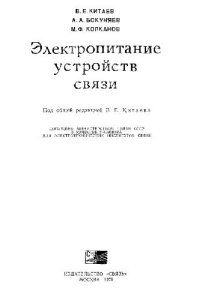 cover of the book Электропитание устройств связи